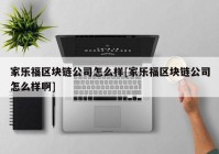 家乐福区块链公司怎么样[家乐福区块链公司怎么样啊]