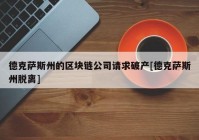 德克萨斯州的区块链公司请求破产[德克萨斯州脱离]