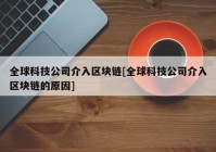 全球科技公司介入区块链[全球科技公司介入区块链的原因]