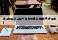 区块链诚信认证平台有哪些公司[区块链信用]