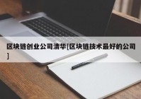 区块链创业公司清华[区块链技术最好的公司]