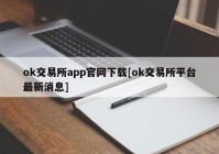 ok交易所app官网下载[ok交易所平台最新消息]