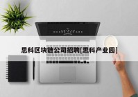 思科区块链公司招聘[思科产业园]