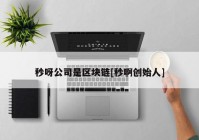 秒呀公司是区块链[秒啊创始人]