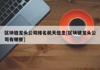 区块链龙头公司排名航天信息[区块链龙头公司有哪些]