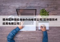 赣州区块链应用制作找哪家公司[区块链技术应用有限公司]