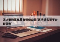 区块链股票私募有哪些公司[区块链私募平台有哪些]