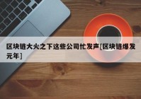 区块链大火之下这些公司忙发声[区块链爆发元年]