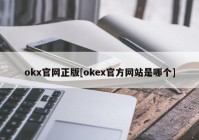 okx官网正版[okex官方网站是哪个]