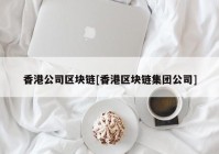 香港公司区块链[香港区块链集团公司]