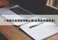 一手转让北京区块链公司[北京区块链协会]