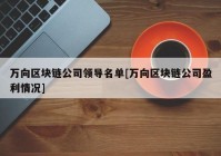 万向区块链公司领导名单[万向区块链公司盈利情况]