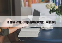 哈佛区块链公司[哈佛区块链公司招聘]