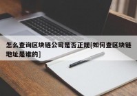 怎么查询区块链公司是否正规[如何查区块链地址是谁的]