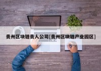 贵州区块链贵人公司[贵州区块链产业园区]