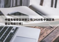 中国有哪些区块链公司[2020年中国区块链公司排行榜]