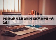 中国区块链网主体公司[中国区块链行业十大企业]