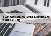 自主研发区块链技术的公司排名[区块链技术开发的上市公司]