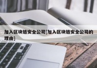 加入区块链安全公司[加入区块链安全公司的理由]