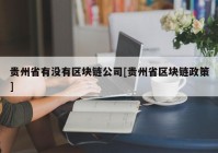 贵州省有没有区块链公司[贵州省区块链政策]