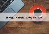 区块链公司设计师[区块链技术 公司]