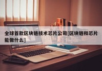 全球首款区块链技术芯片公司[区块链和芯片能做什么]