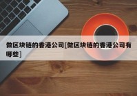 做区块链的香港公司[做区块链的香港公司有哪些]