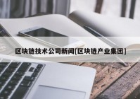 区块链技术公司新闻[区块链产业集团]