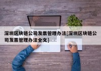 深圳区块链公司发票管理办法[深圳区块链公司发票管理办法全文]