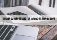 区块链公司经营骗局[区块链公司靠什么盈利]