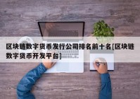 区块链数字货币发行公司排名前十名[区块链数字货币开发平台]