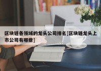 区块链各领域的龙头公司排名[区块链龙头上市公司有哪些]